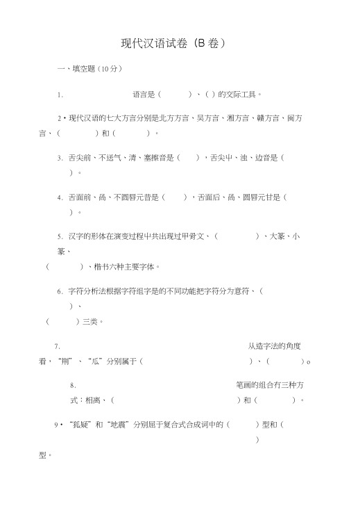 现代汉语试卷(B卷).docx