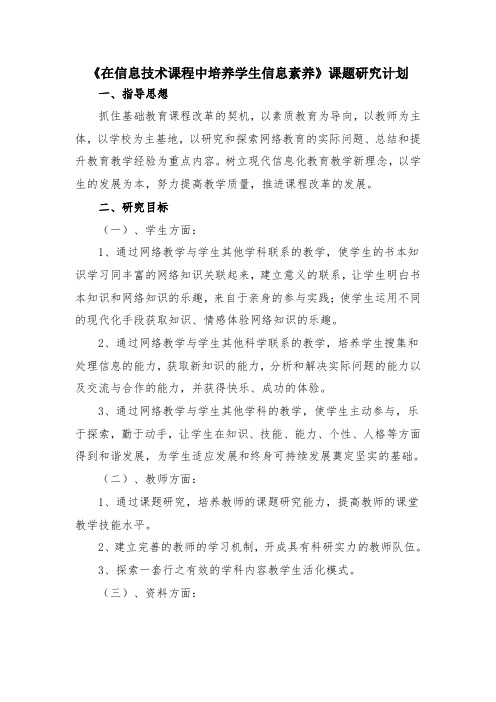 《在信息技术课程中培养学生信息素养》课题研究计划