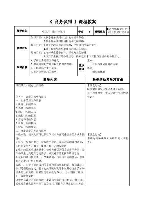 《 商务谈判 》课程教案2