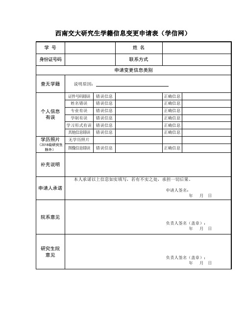 研究生学籍信息变更申请表(学信网)