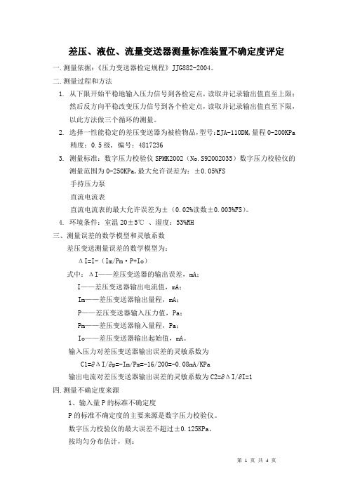 流量、液位测量不确定度评定Microsoft Word 文档