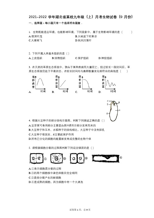 2021-2022学年-有答案-学年湖北省某校九年级(上)月考生物试卷(9月份)