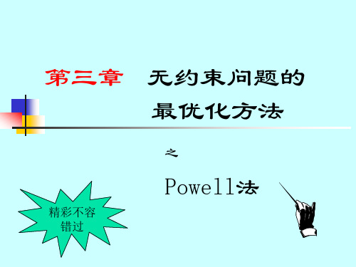 powell法