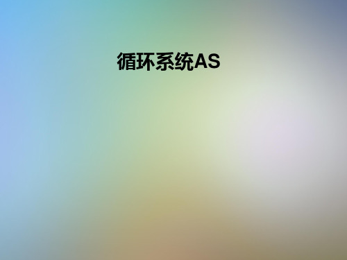 循环系统AS