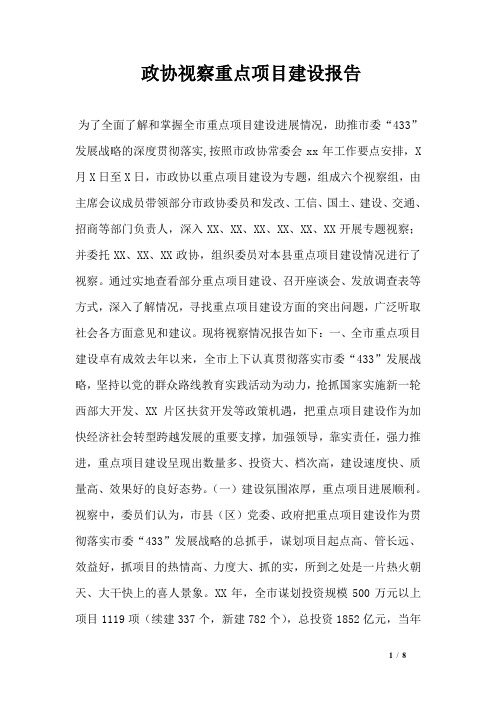 政协视察重点项目建设报告