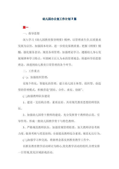 幼儿园办公室工作计划3篇