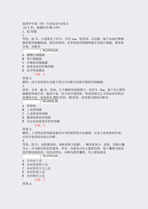 病理学中级师专业知识-试卷3_真题(含答案与解析)-交互