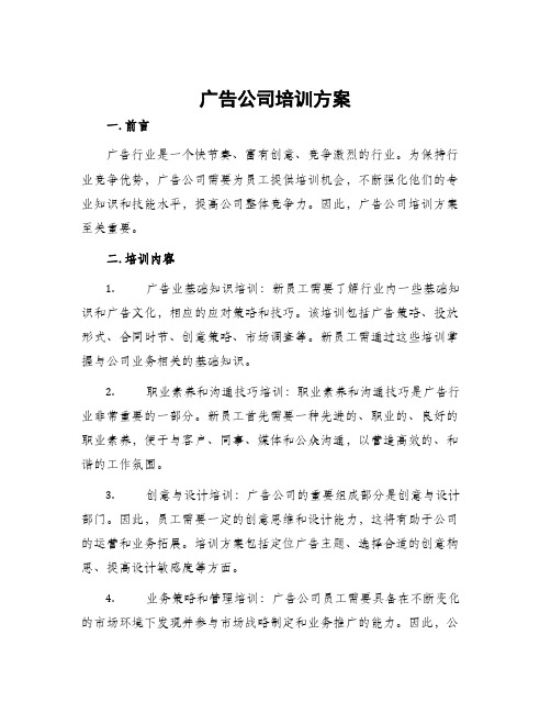 广告公司培训方案