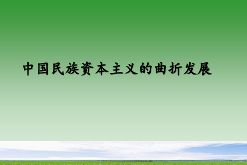 高中历史必修2 第10课 中国民族资本主义的曲折发展