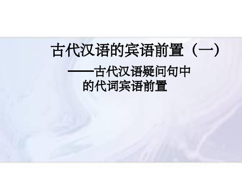 古代汉语的宾语前置(一)