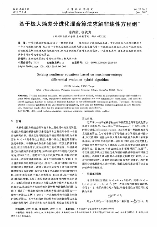 基于极大熵差分进化混合算法求解非线性方程组