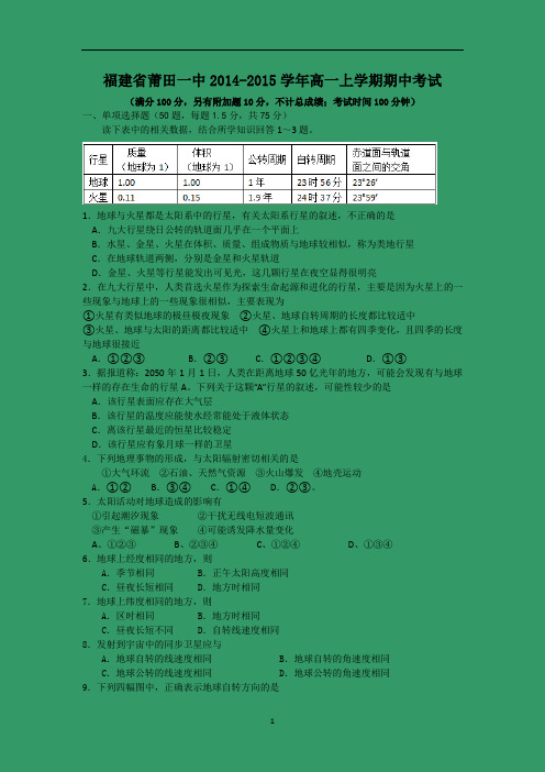 【地理】福建省莆田一中2014-2015学年高一上学期期中考试
