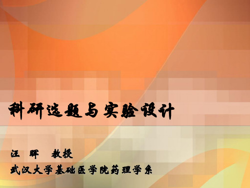 【PPT文档】1-科研选题与实验设计2011