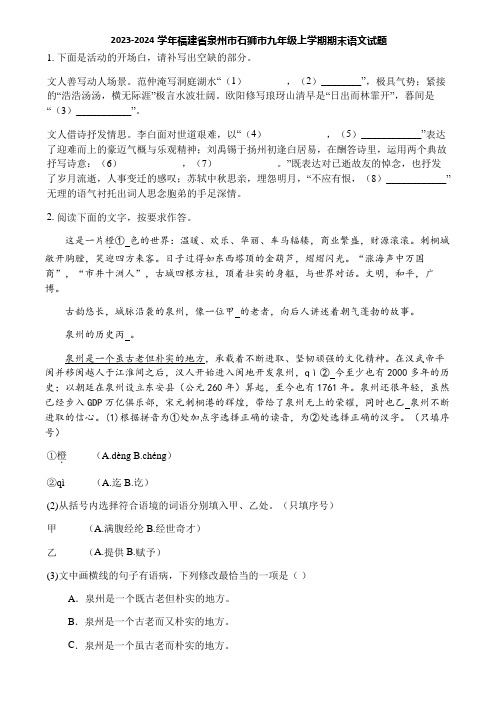 2023-2024学年福建省泉州市石狮市九年级上学期期末语文试题