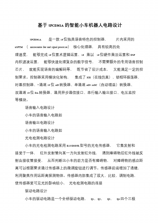 基于SPCE061A的智能小车机器人电路设计
