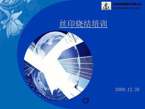 丝印烧结工序培训教程