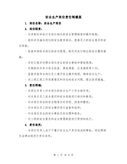 安全生产岗位责任制模版(4篇)