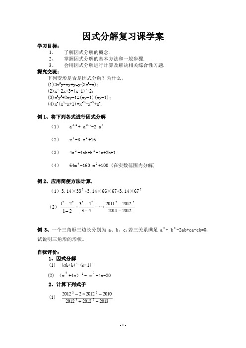 因式分解复习课学案