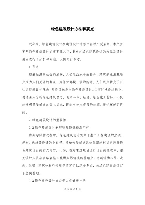绿色建筑设计方法和要点