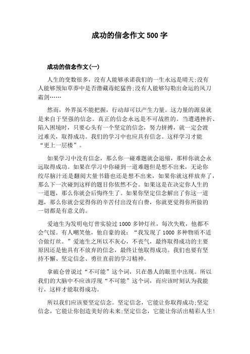 成功的信念作文500字