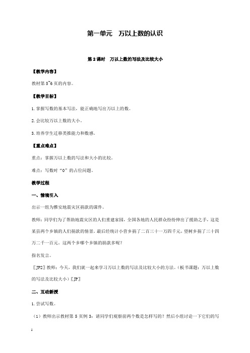 新西师版小学数学四年级上册第2课时万以上数的写法及比较大小公开课优质课教学设计