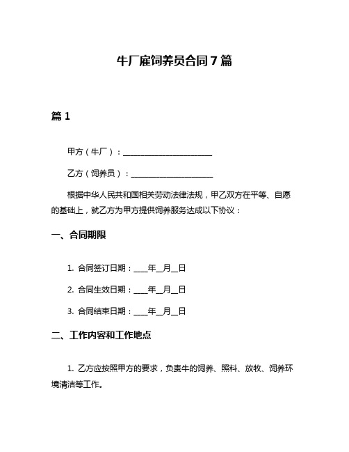 牛厂雇饲养员合同7篇