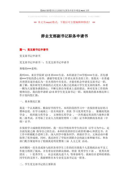 【2018最新】辞去支部副书记职务申请书-精选word文档 (12页)