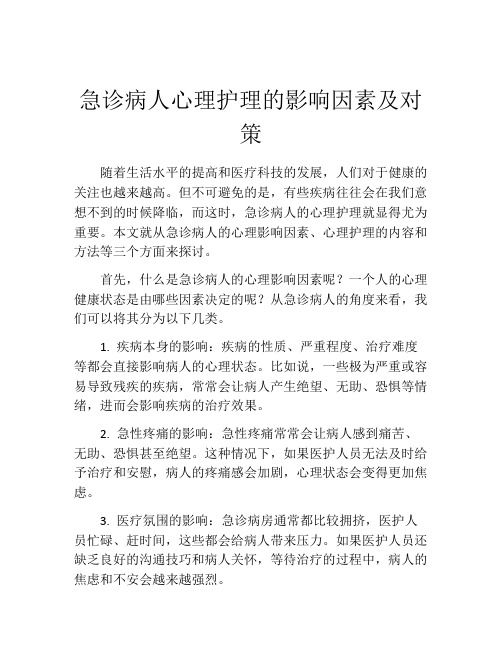 急诊病人心理护理的影响因素及对策