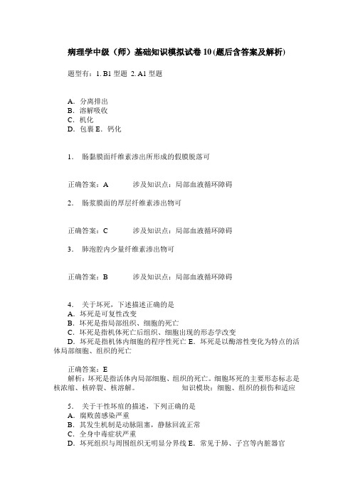 病理学中级(师)基础知识模拟试卷10(题后含答案及解析)