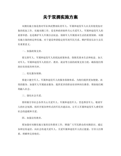 关于双拥实施方案
