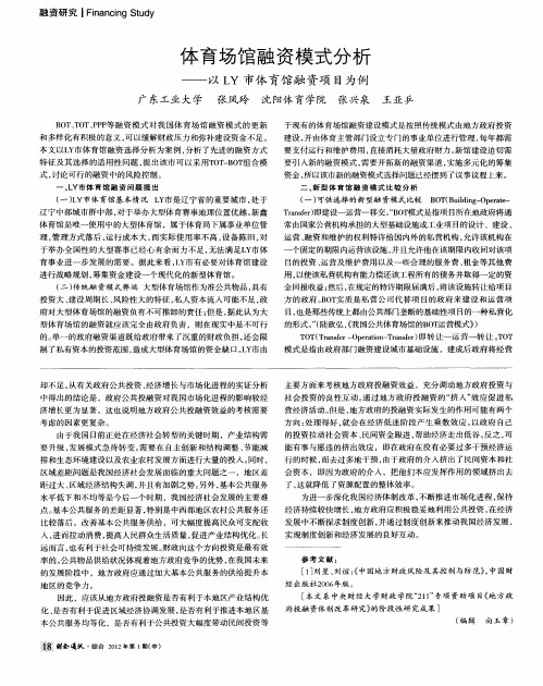 体育场馆融资模式分析——以LY市体育馆融资项目为例