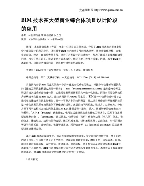BIM技术在大型商业综合体项目设计阶段的应用