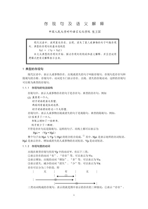 存 现 句 及 语 义 解 释