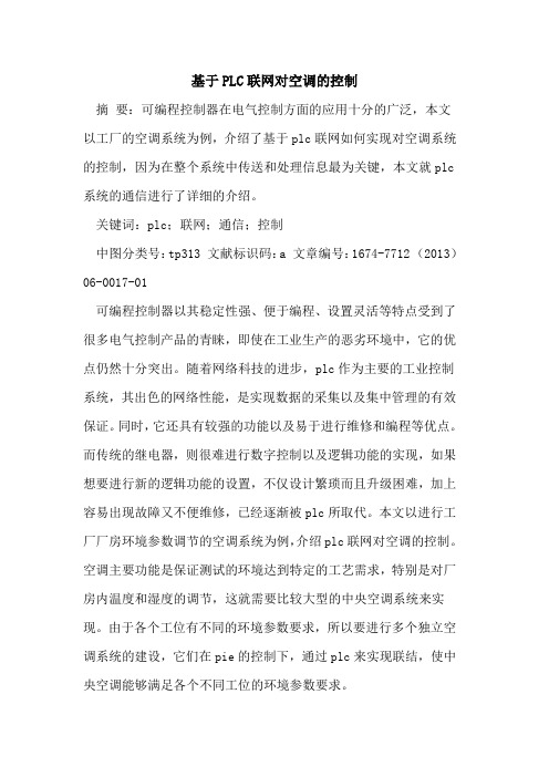 基于PLC联网对空调的控制