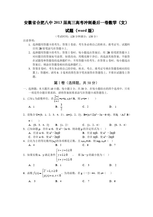 安徽省合肥八中2013届高三高考冲刺最后一卷数学(文)试题 Word版含答案