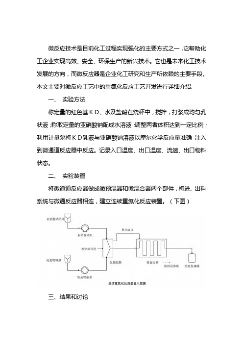 微反应工艺开发介绍