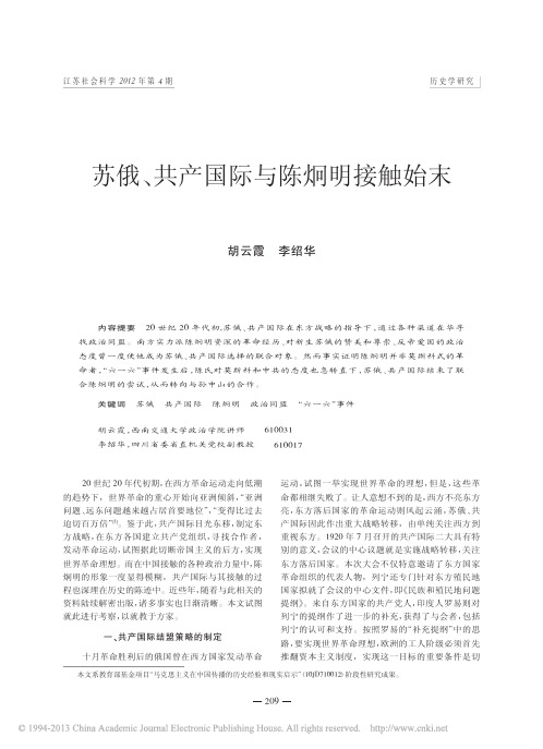 苏俄_共产国际与陈炯明接触始末_胡云霞