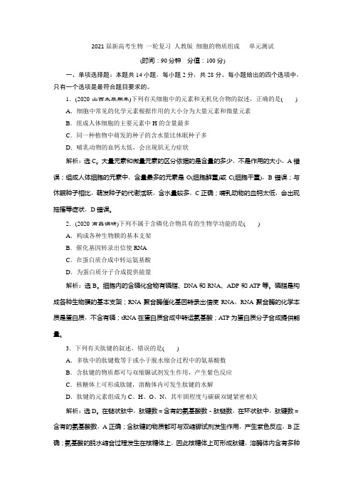 2021届新高考生物 一轮复习 人教版 细胞的物质组成   单元测试