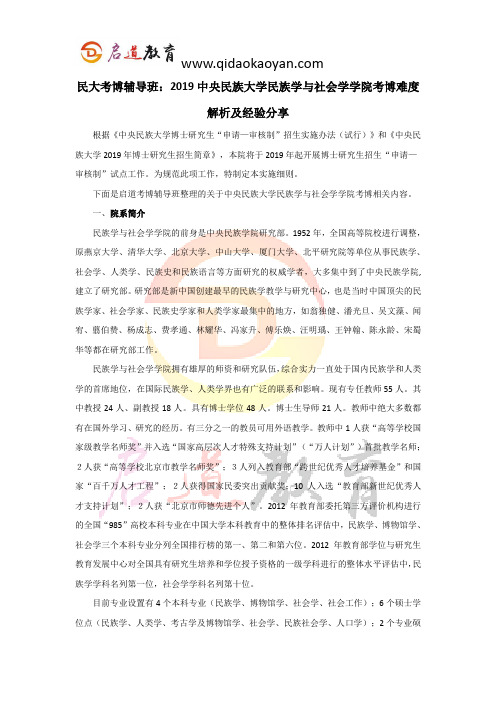 民大考博辅导班：2019中央民族大学民族学与社会学学院考博难度解析及经验分享