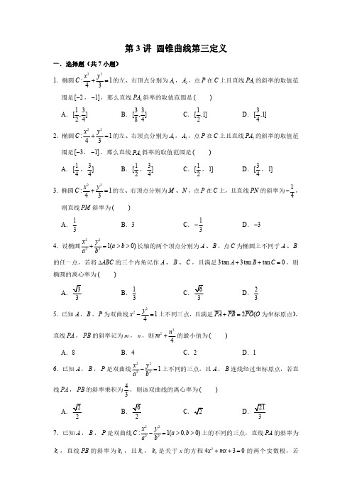第3讲 圆锥曲线第三定义(原卷版)-突破新高考数学圆锥曲线压轴题精选精练