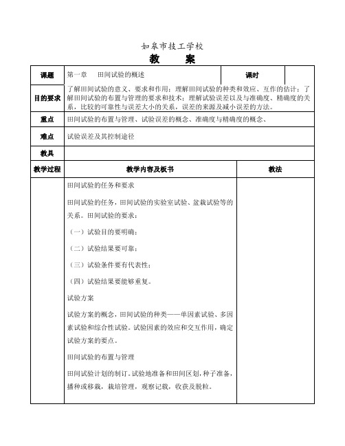 田间试验与统计分析教案