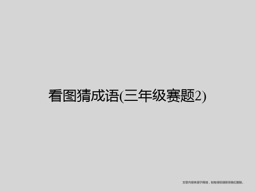 看图猜成语(三年级赛题2)