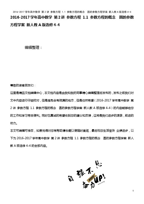 高中数学 第2讲 参数方程 1.1 参数方程的概念 圆的参数方程学案 新人教A版选修4-4(202
