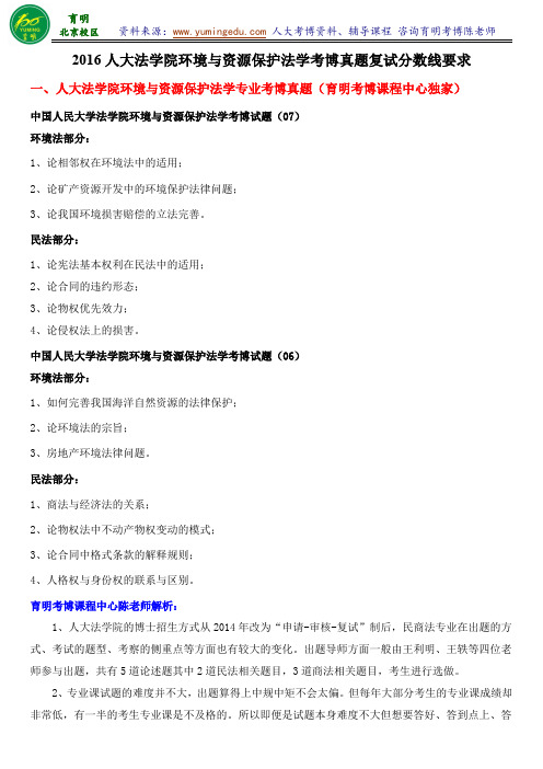 人大环境与资源保护法考博历年真题复习策略复试分数线专业课笔记-育明考研考博