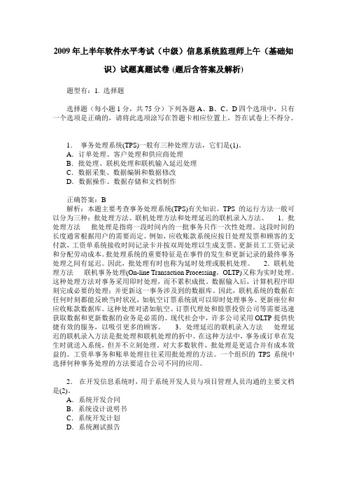 2009年上半年软件水平考试(中级)信息系统监理师上午(基础知识