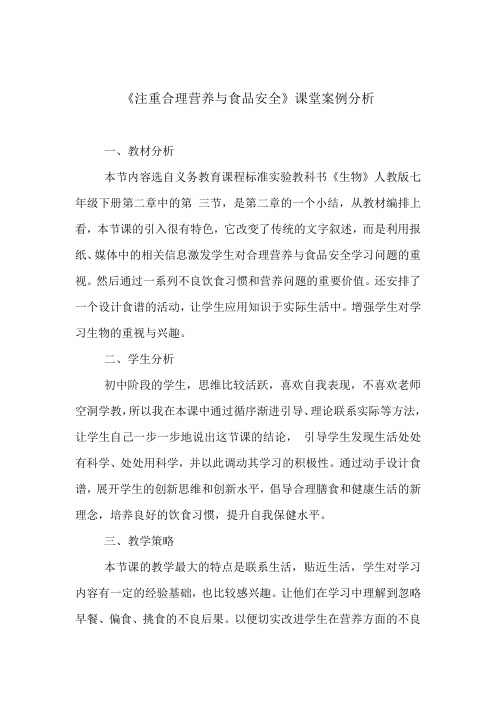 《注重合理营养与食品安全》课堂案例分析