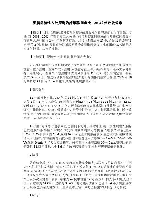硬膜外腔注入胶原酶治疗腰椎间盘突出症45例疗效观察