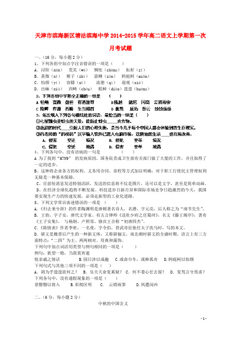 天津市滨海新区塘沽滨海中学高二语文上学期第一次月考试题