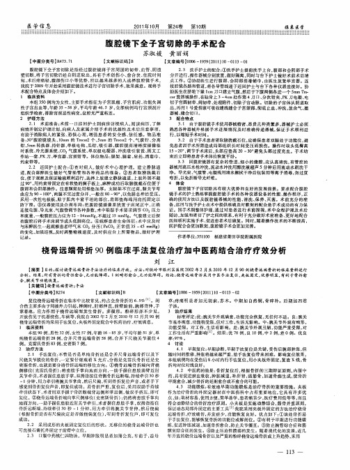 桡骨远端骨折90例临床手法复位治疗加中医药结合治疗疗效分析