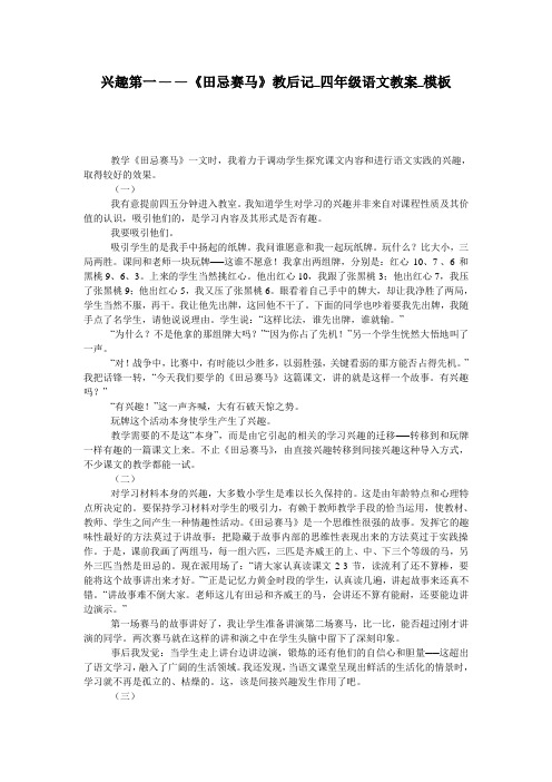 兴趣第一——《田忌赛马》教后记_四年级语文教案_模板
